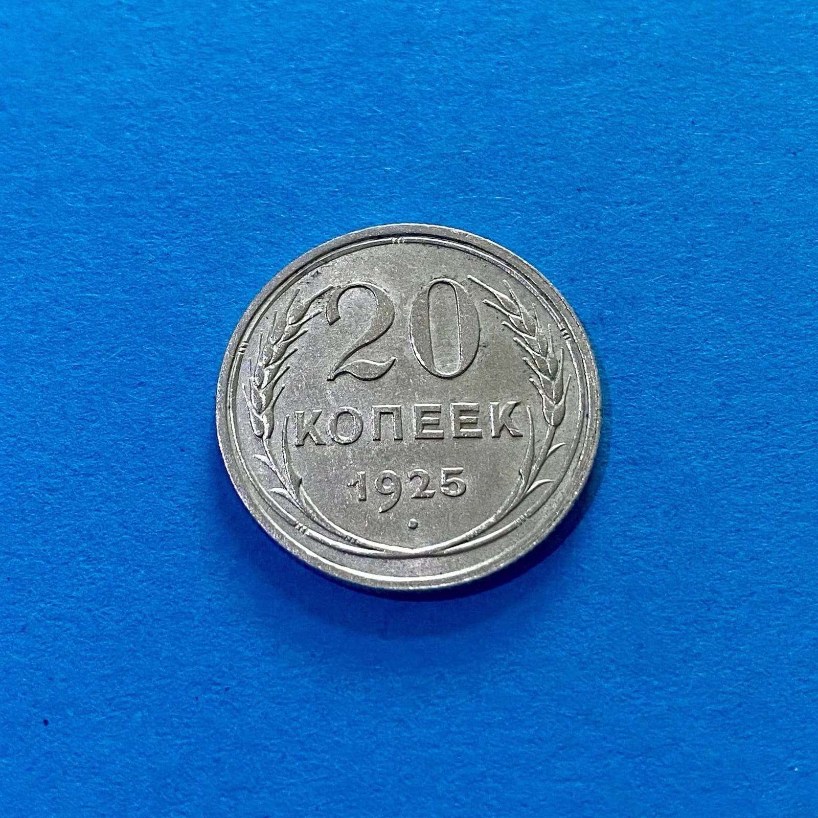 20 Kopeken 1925 Silber Münze 500er Silber STGL UdSSR, USSR, 1925, silver, condition UNC — obverse