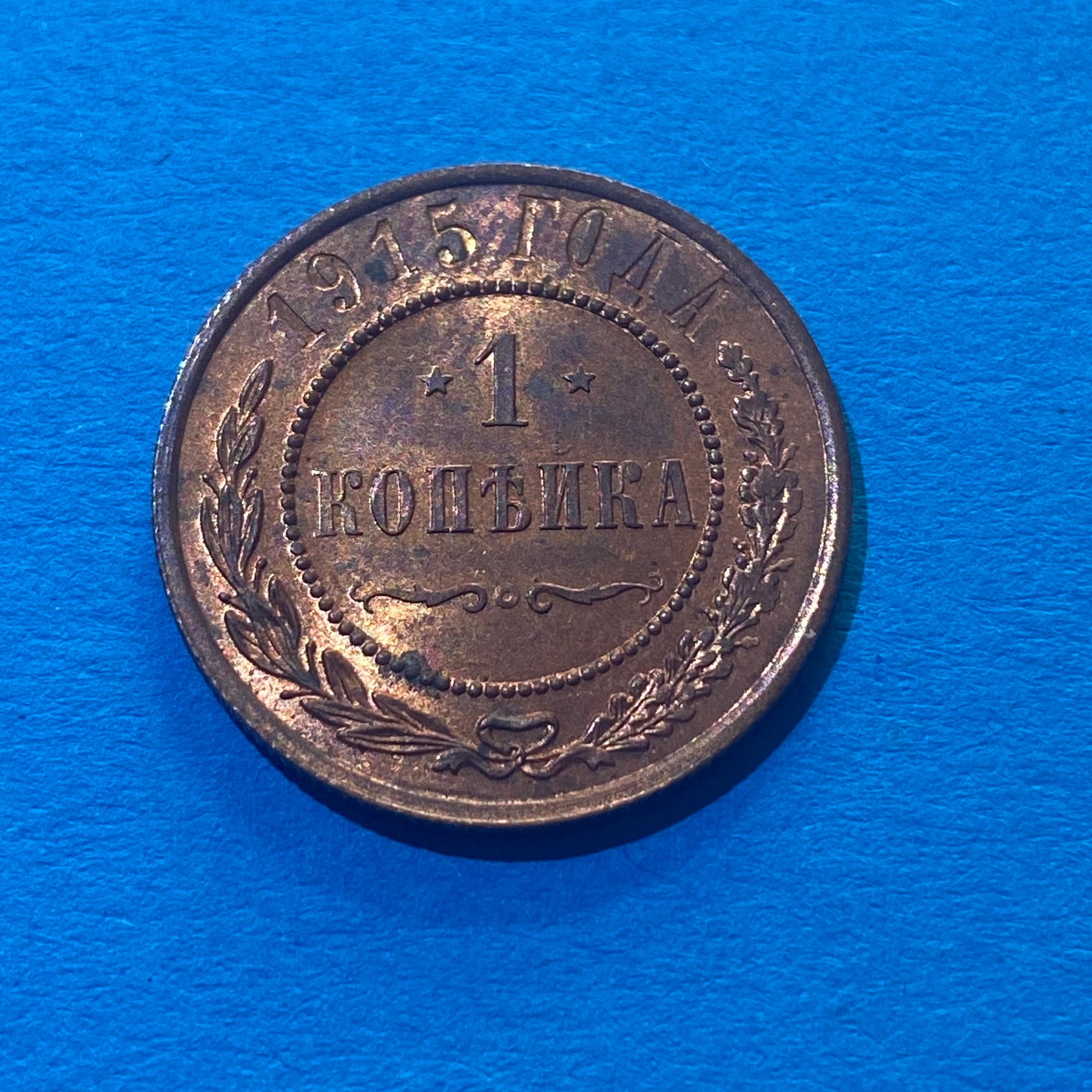 1 Копеке 1915 Император Николай II - Медь - св/УНЗ (пример!), Германия, 1915, медь, состояние UNC — аверс