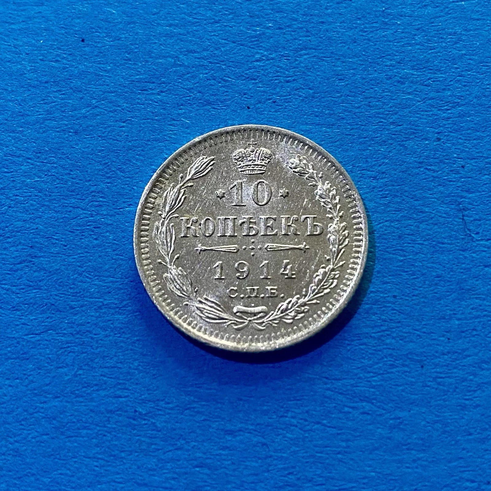 10 копеек 1914 СПБ Серебряная Россия - Царь Николай II Оригинал ВЗ-СТГЛ(#1), Россия, 1914, серебро, состояние UNC — аверс