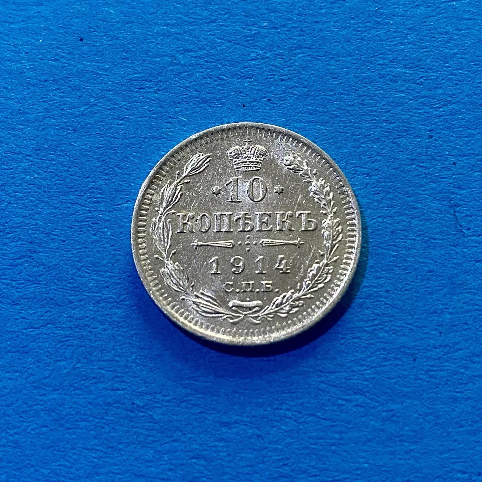 10 копеек 1914 СПБ Серебряная Россия - Царь Николай II Оригинал ВЗ-СТГЛ(#1), Россия, 1914, серебро, состояние UNC — аверс