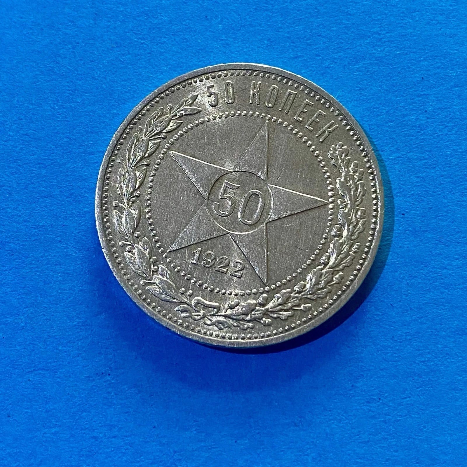 50 Kopeken 1922 (P•L) – UdSSR – Silber 900 – VZ–STGL – Stern – Top Erhaltung #43/22, СССР, 1922, 50 Kopeken, серебро, состояние AU — аверс