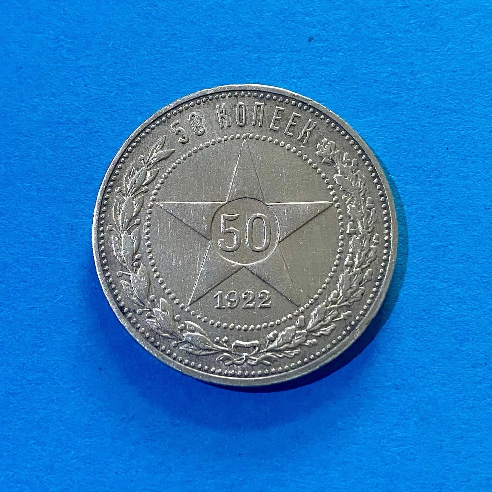 50 Kopeken 1922 (P•L ) ⭐️ (VZ-STGL)–Silber 900 Sowjetische ERHALTUNG #19/22, СССР, 1922, серебро, состояние AU — аверс