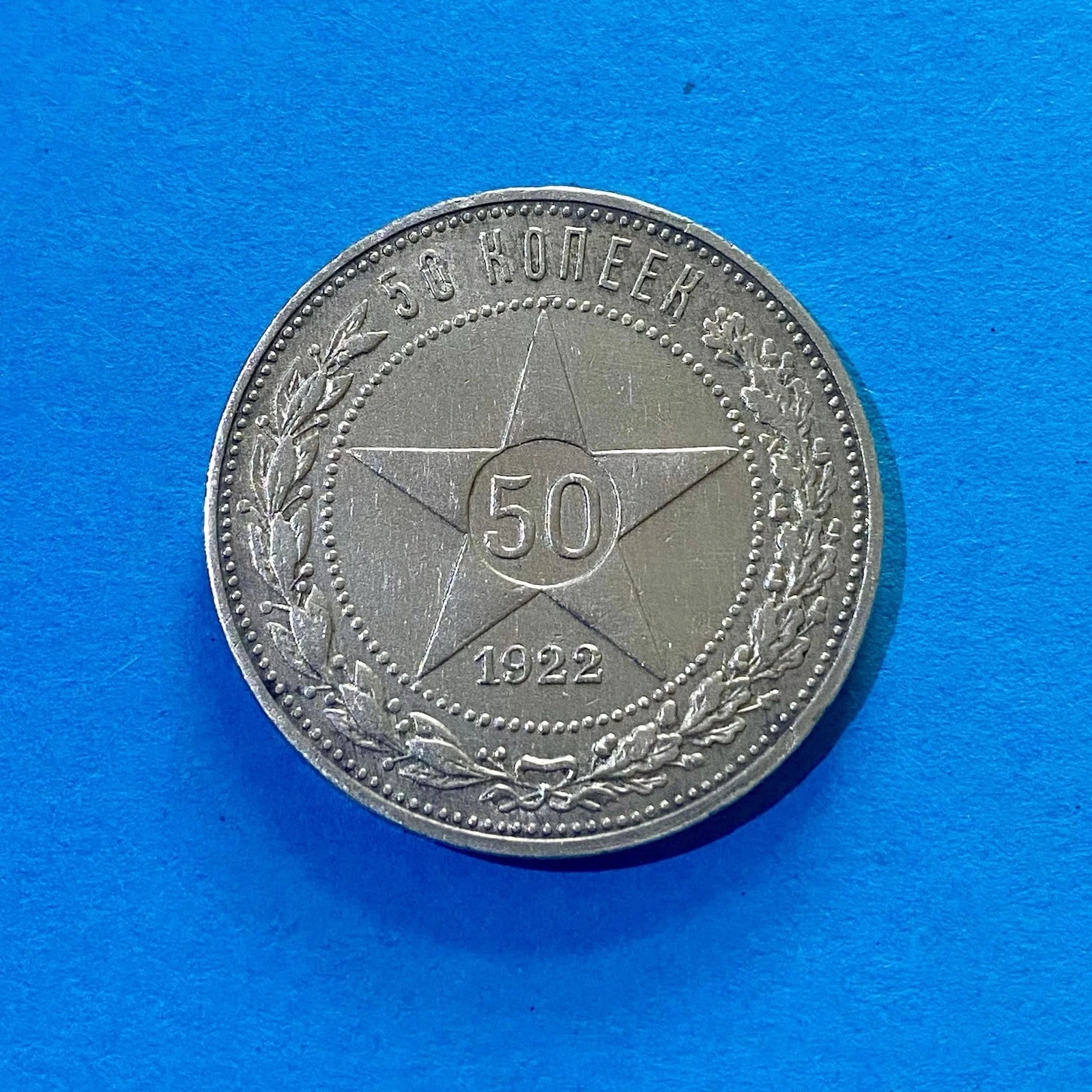 50 Kopeken 1922 (P•L ) ⭐️ (VZ-STGL)–Silber 900 Sowjetische ERHALTUNG #19/22, СССР, 1922, серебро, состояние AU — аверс