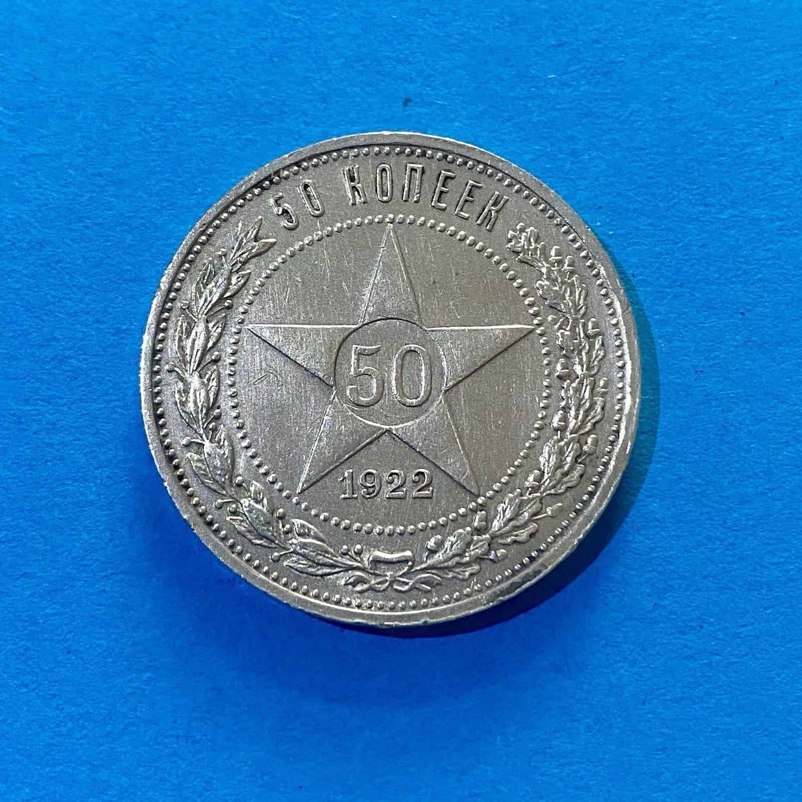 50 копеек 1922 (P•L) ★️ (VZ-STGL) — Серебряный 900 Советский Топ Сохранение #21/22, СССР, 1922, серебро, состояние AU — аверс