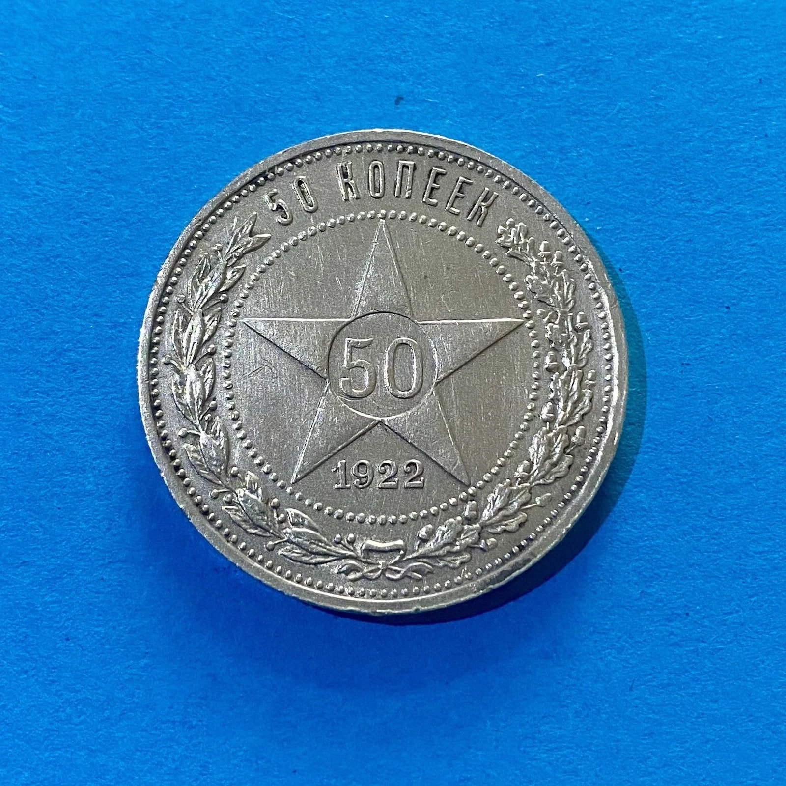 50 копеек 1922 (P•L) ★️ (VZ-STGL) — Серебряный 900 Советский Топ Сохранение #21/22, СССР, 1922, серебро, состояние AU — аверс