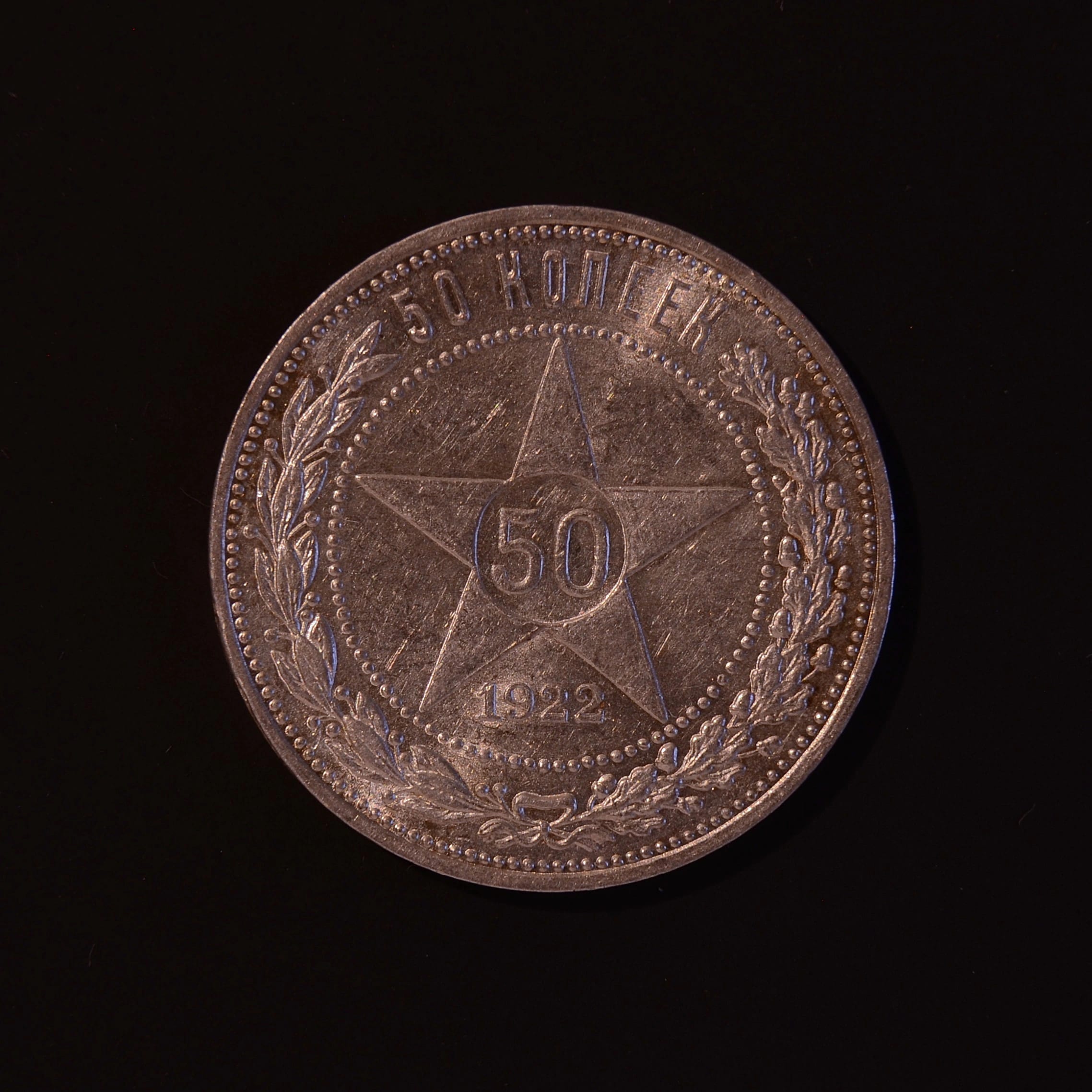 50 Kopeken 1922 PL Stern Silbermünze RSFSR Sowjetrussland #5-22/10-2026, USSR, 1922, 50 kopecks, silver, condition UNC — obverse