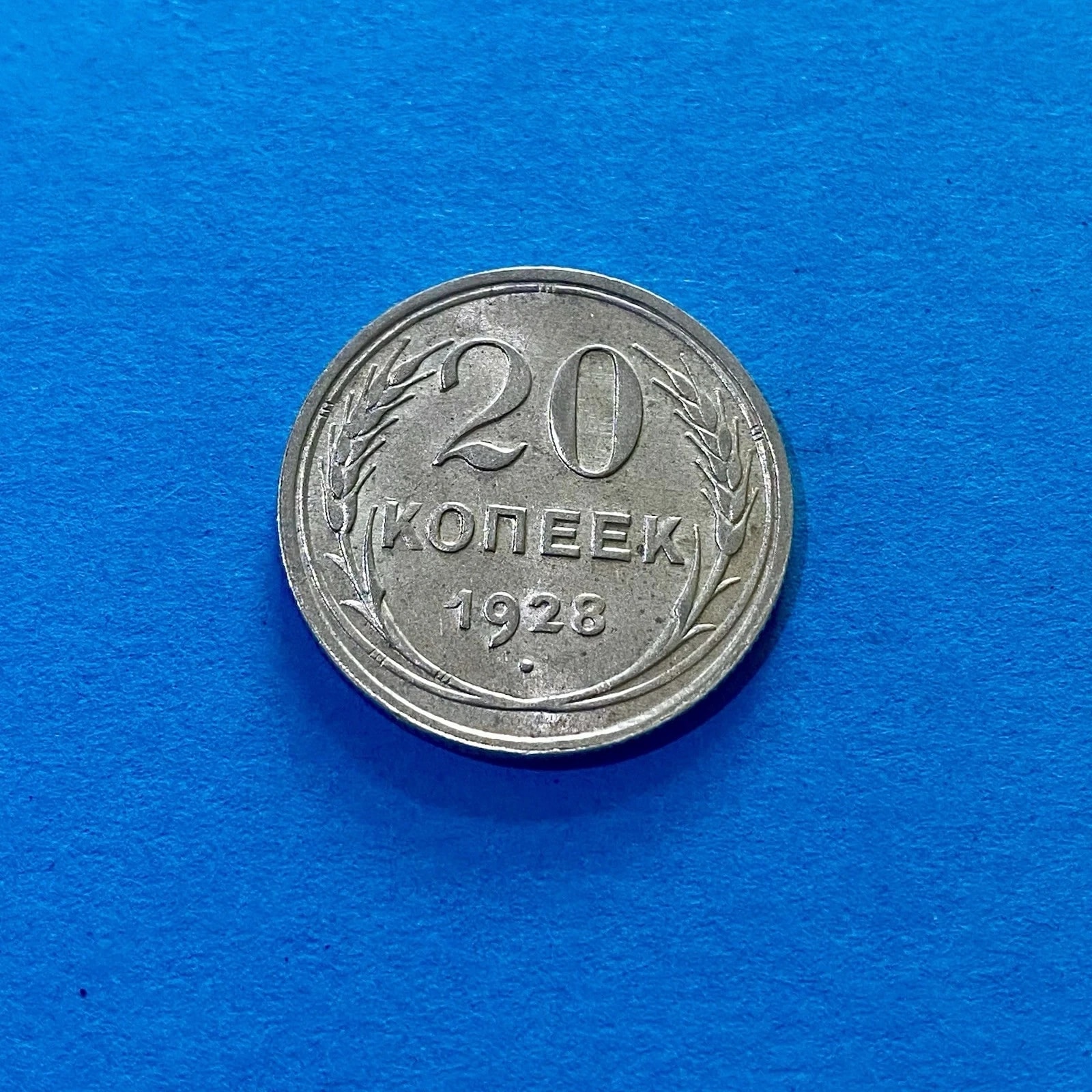 20 копеек 1928 серебряная монета 500 серебряных STGL (20/28/#2) UdSS, СССР, 1928, 20 копеек, серебро, состояние UNC — аверс