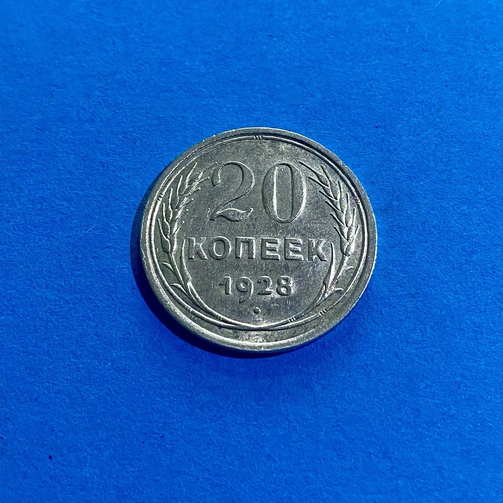 20 копеек 1928 серебряная монета 500 серебряных STGL (20/28/#3) UdSS, СССР, 1928, 20 копеек, серебро, состояние UNC — аверс